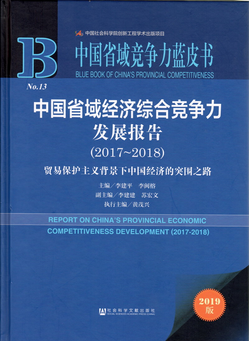 欧美吃大几把中国省域经济综合竞争力发展报告（2017-2018）